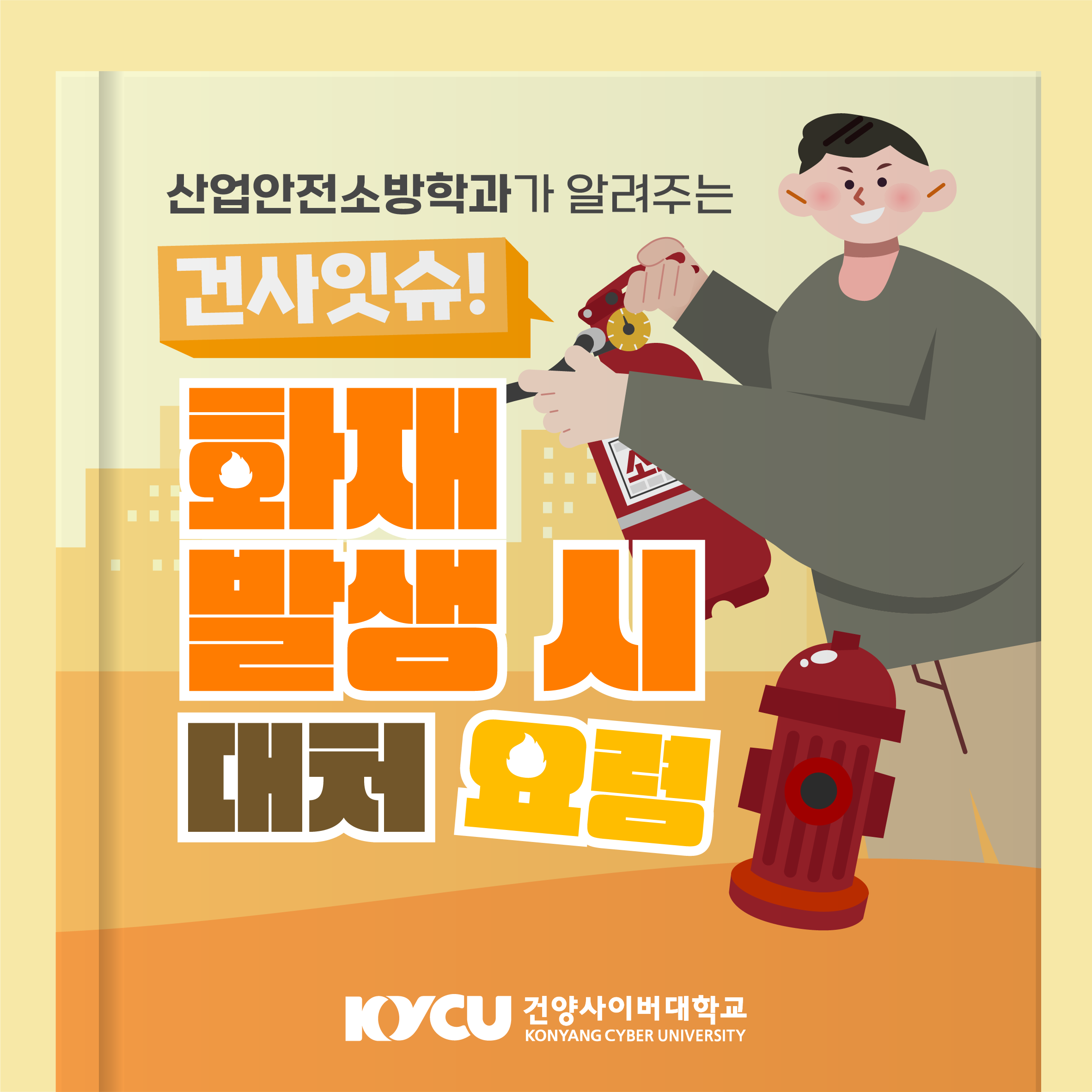 건사잇슈! - 화재 발생 시 대처 요령