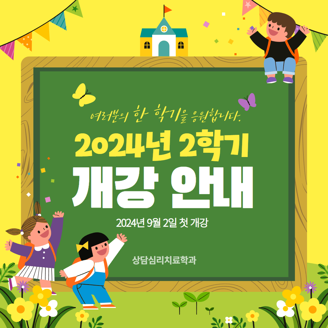 2024학년도 2학기 개강