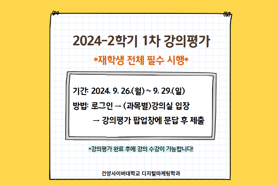2024학년도 2학기 1차 강의 평가 시행 안내