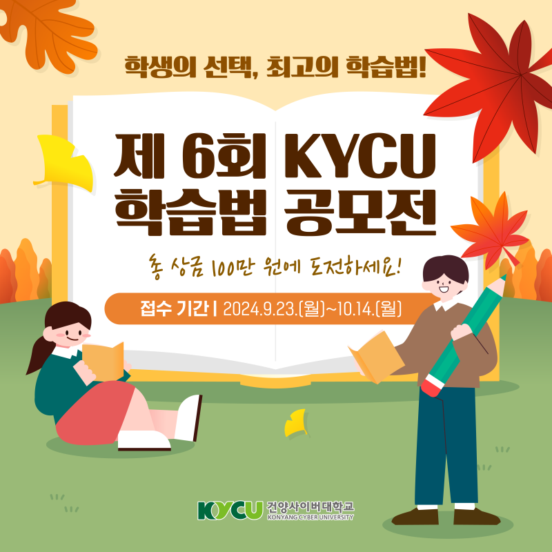 KYCU 학습법 공모전