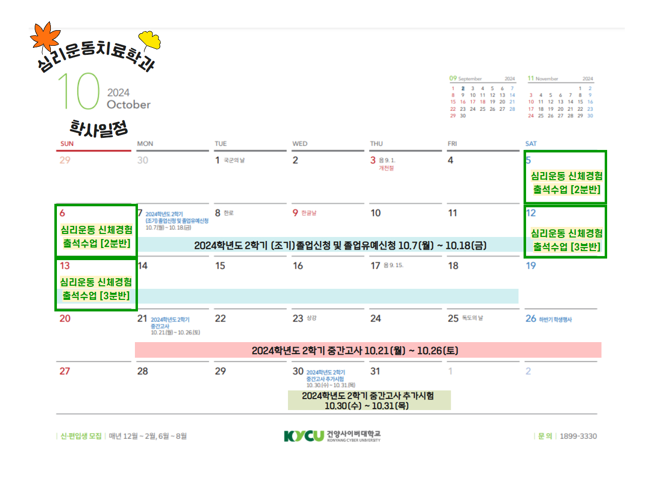 2024학년도 심리운동치료학과 10월 학사일정