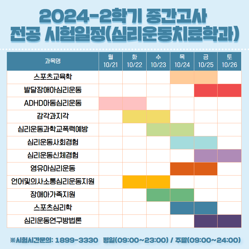 심리운동치료학과 2024-2학기 중간고사 일정표 (전공)