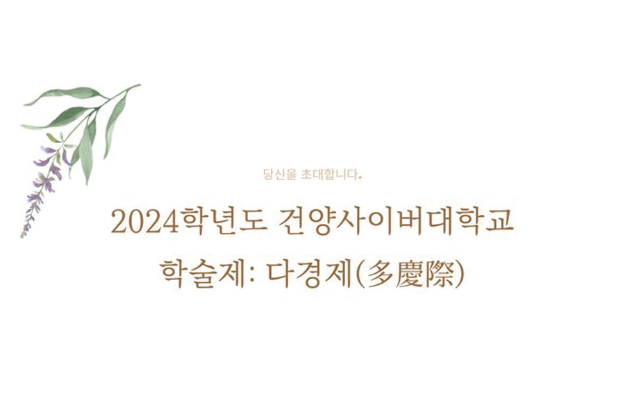 건양사이버대, 지역민과 함께하는 학술제 개최