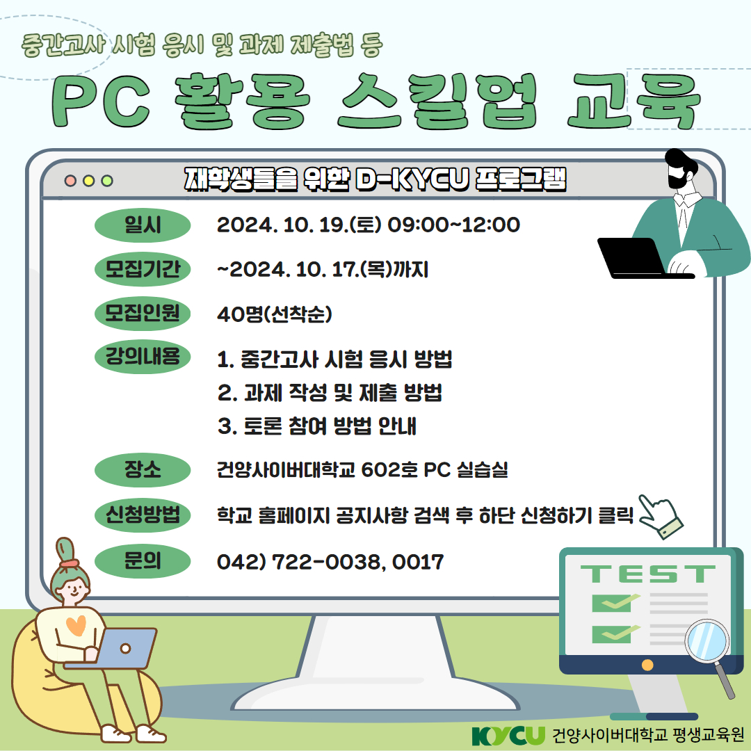 평생교육원 D-KYCU 미리캠퍼스 수강생 모집