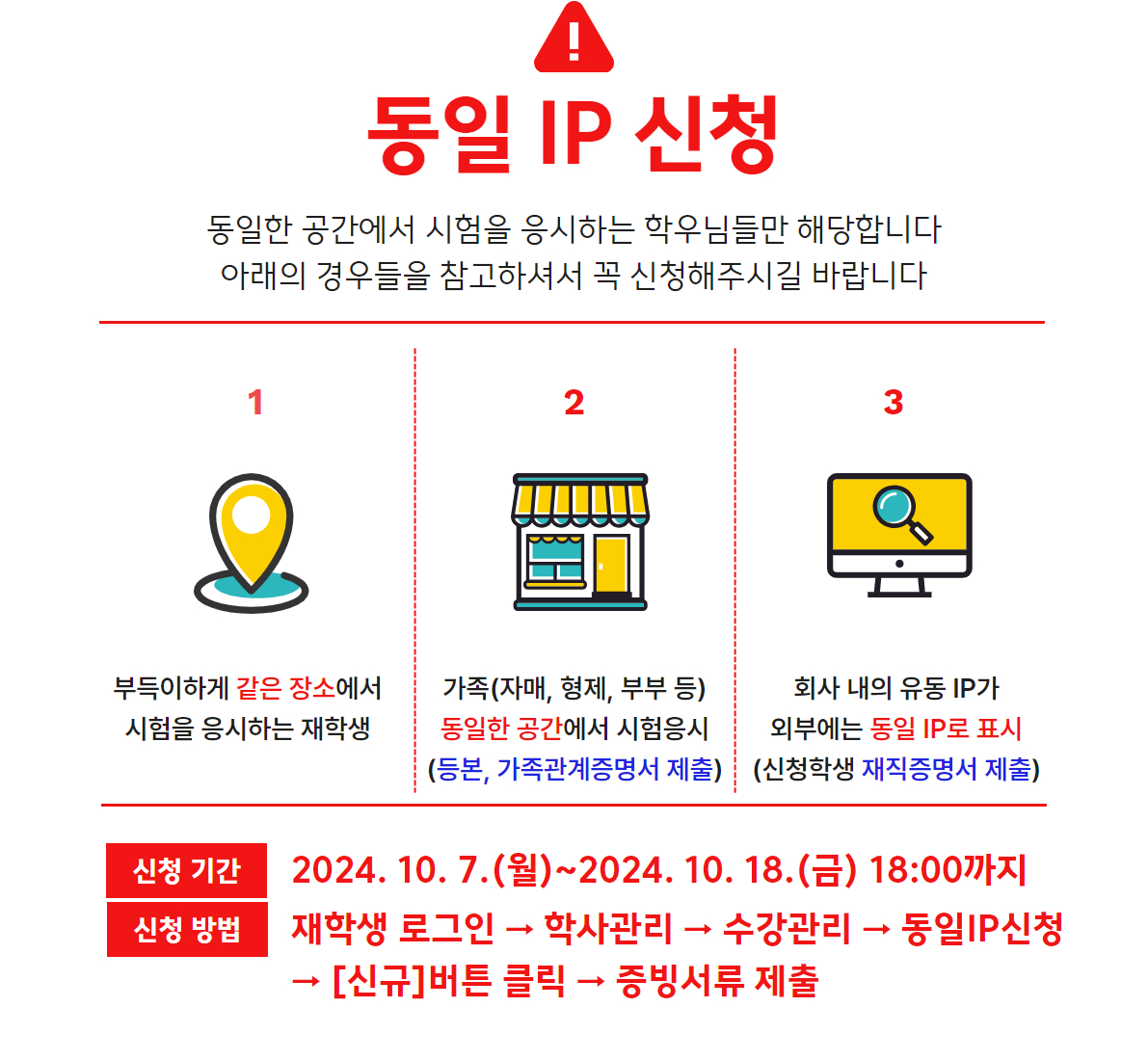 2024-2학기 중간고사 동일 IP 신청 및 부정행위 방지대책 안내