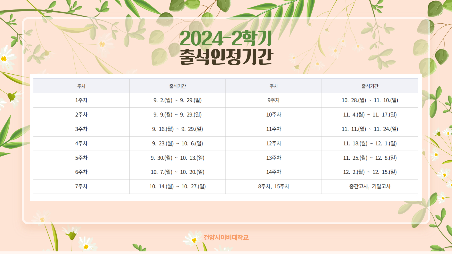 2024-2학기 출석인정기간
