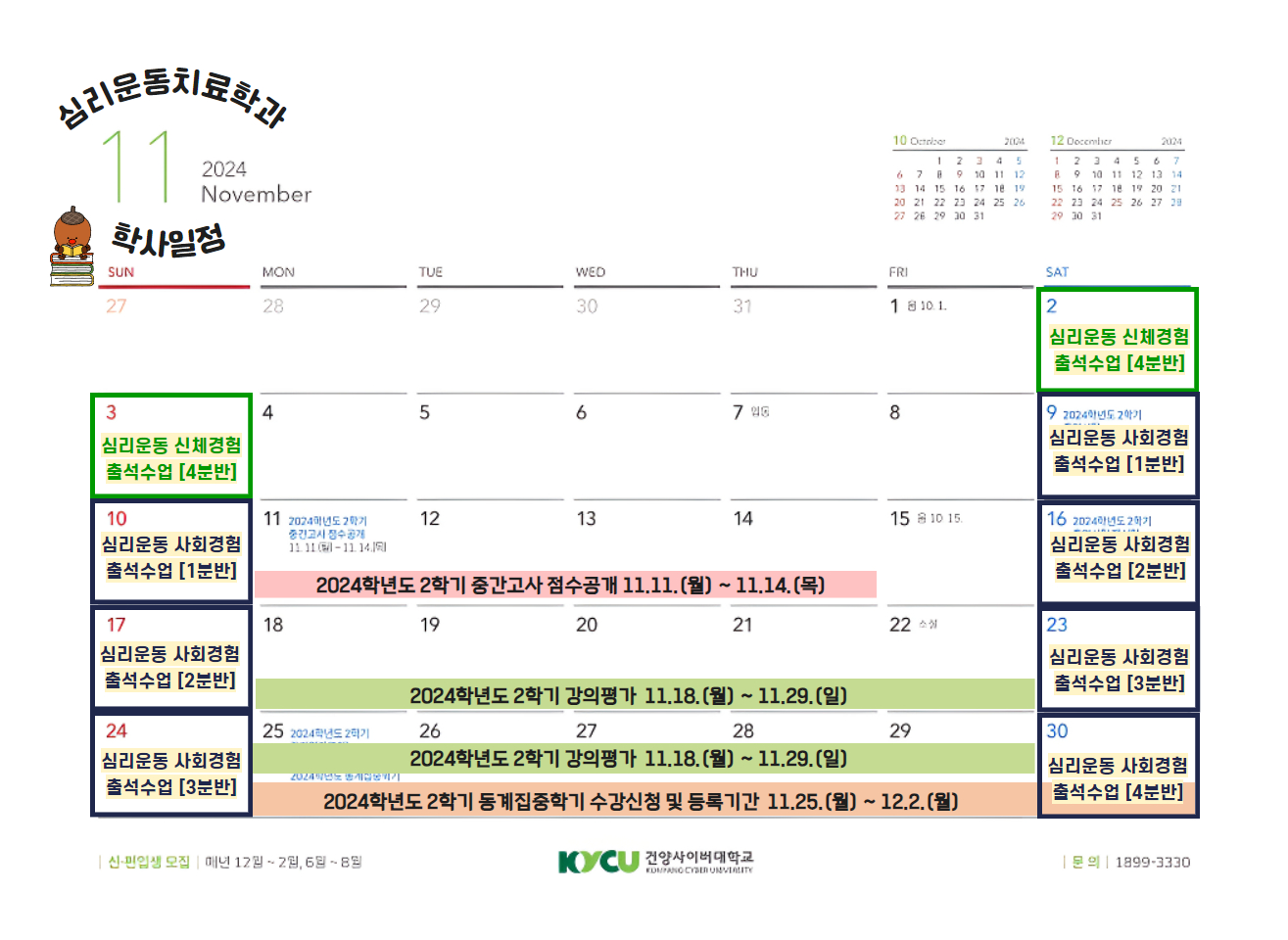 2024학년도 11월 심리치료운동학과 학사일정