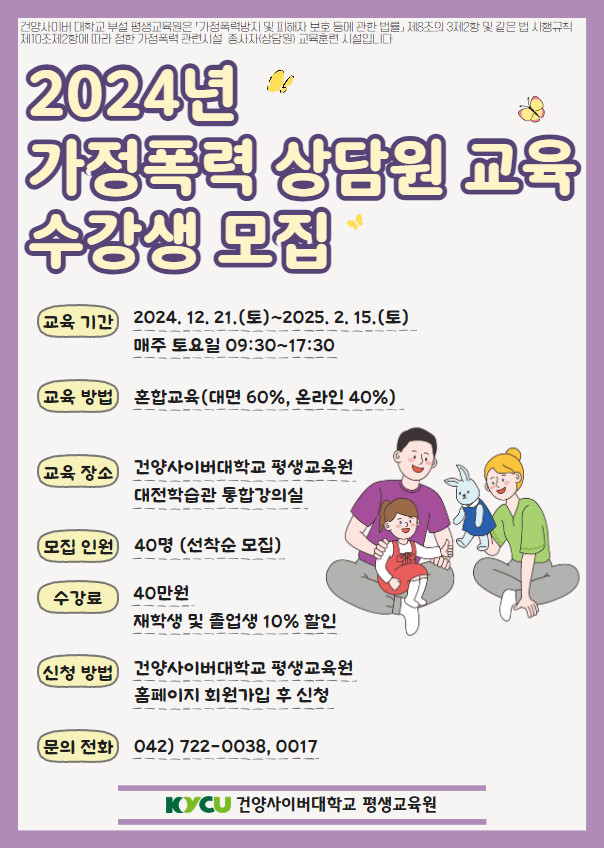 2024년 가정폭력 상담원 교육 수강생 모집