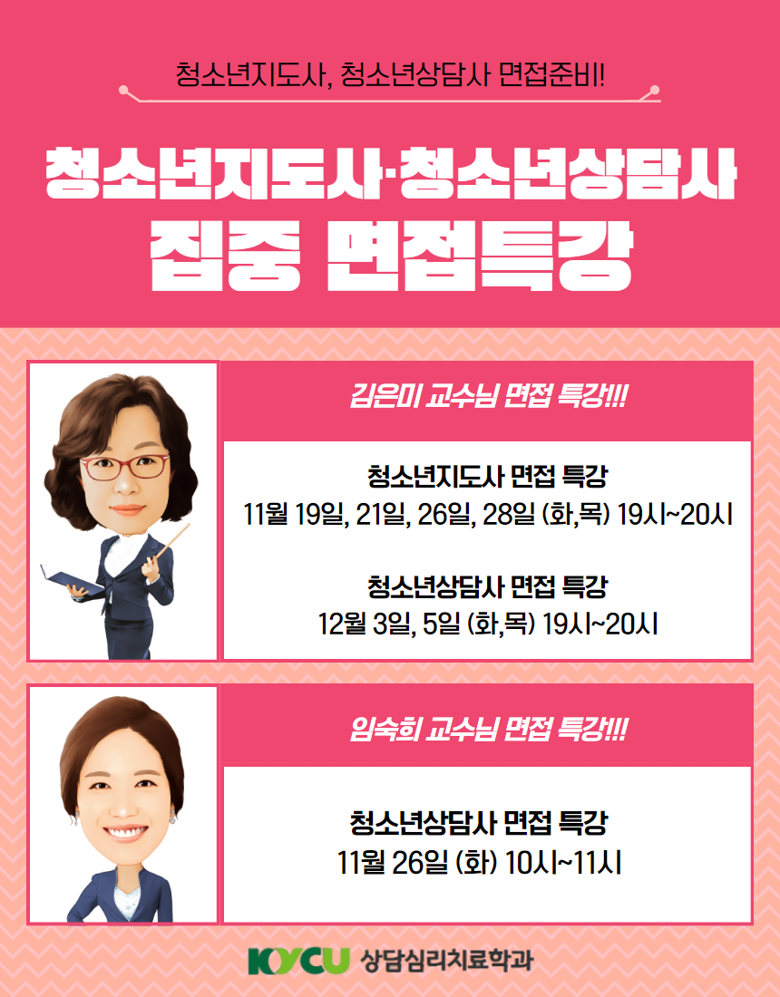 청소년지도사 및 청소년상담사 면접 특강 안내