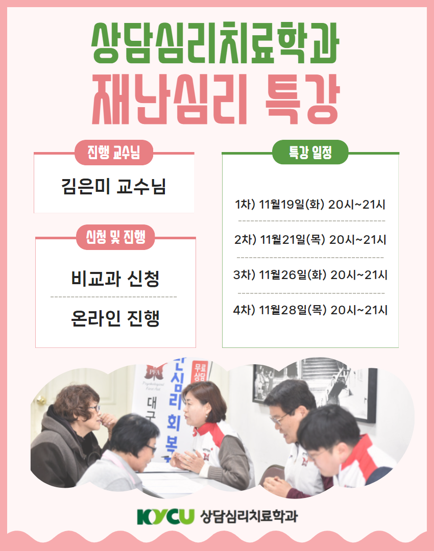 재난심리 특강
