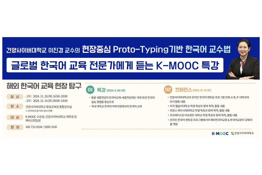 건양사이버대 이진경 교수 K-MOOC 특강·컨퍼런스
