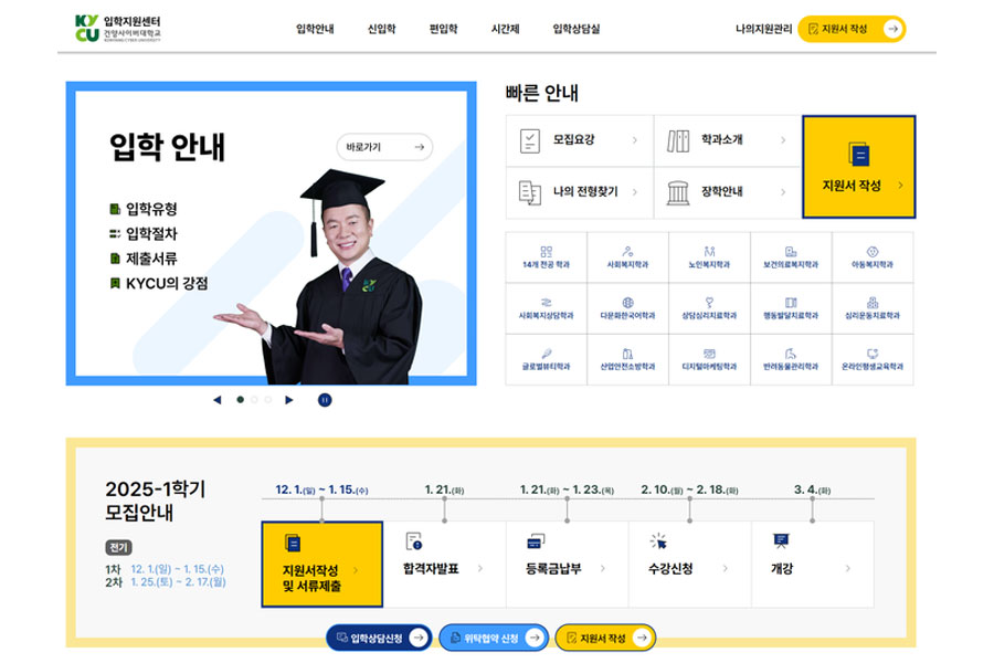 건양사이버대, 2025학년도 1학기 신·편입생 모집