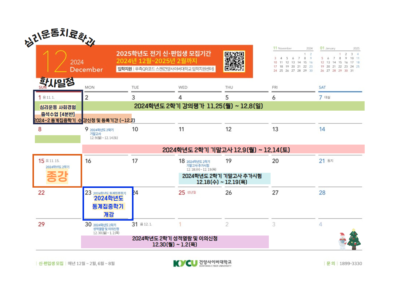 2024학년도 12월 심리치료운동학과 학사일정