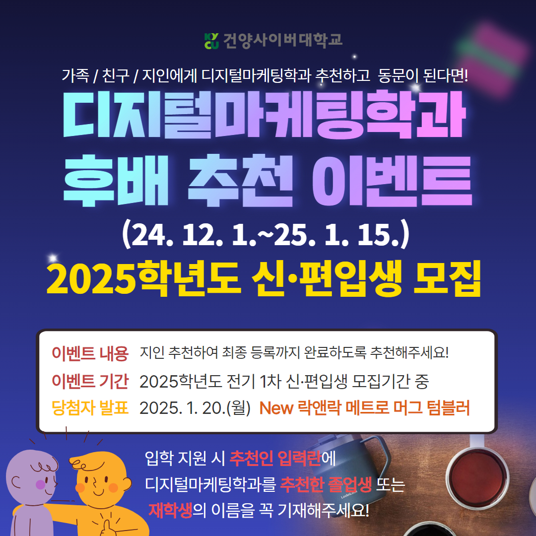 2025학년도 전기 1차 신·편입생 모집 지인 추천 이벤트