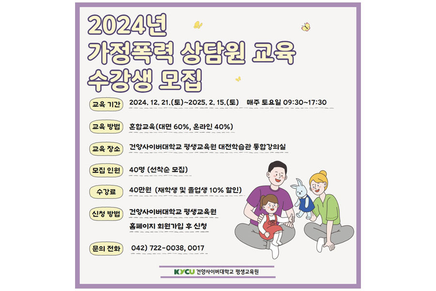건양사이버대 평생교육원, 가정폭력 상담원 양성 수강생 모집