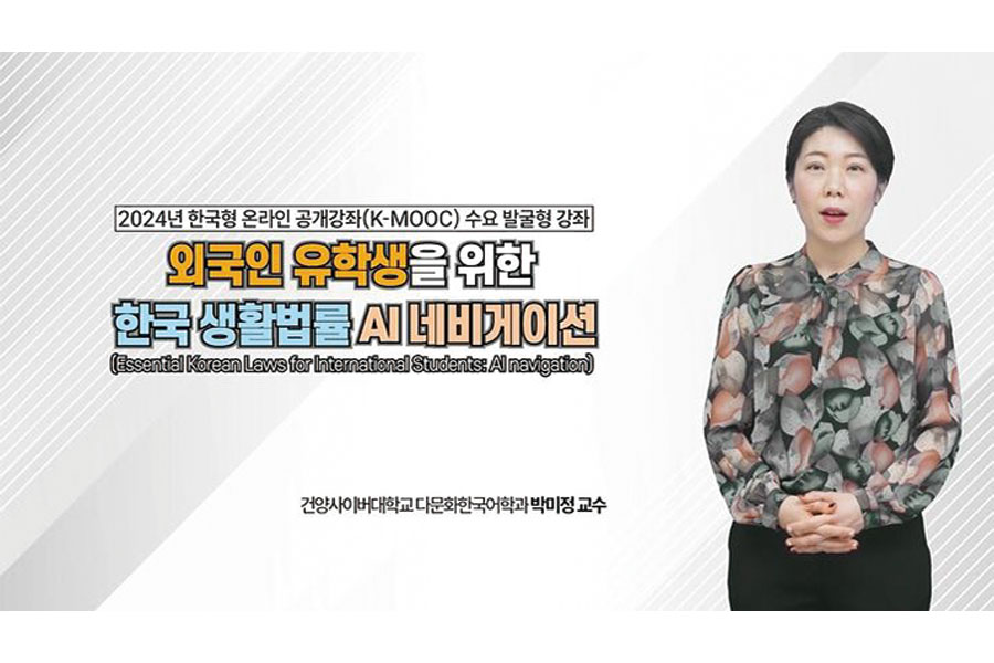 건양사이버대, 올 하반기 K-MOOC 신규 강좌 선정