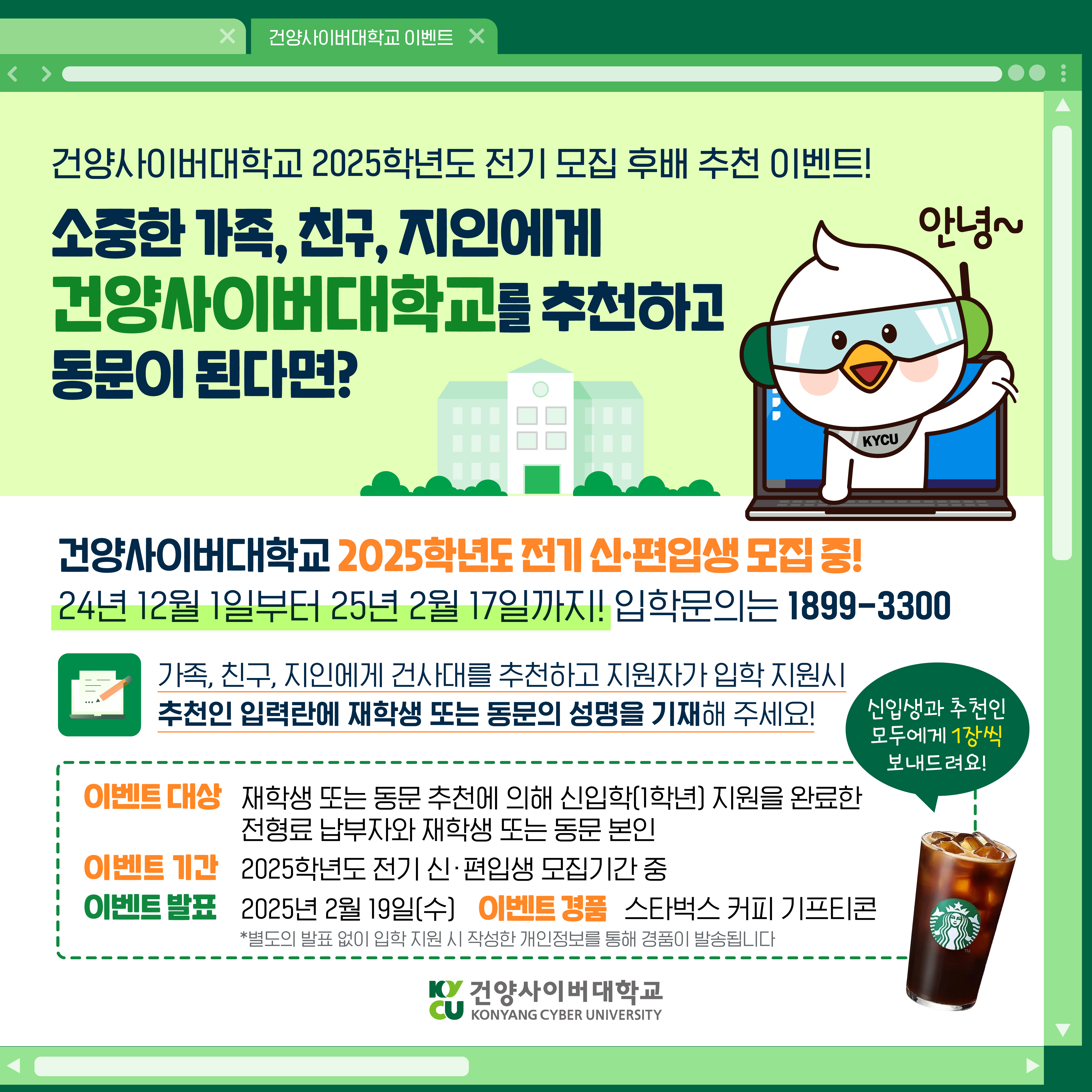 2025-전기 신·편입생 모집 후배 추천 이벤트