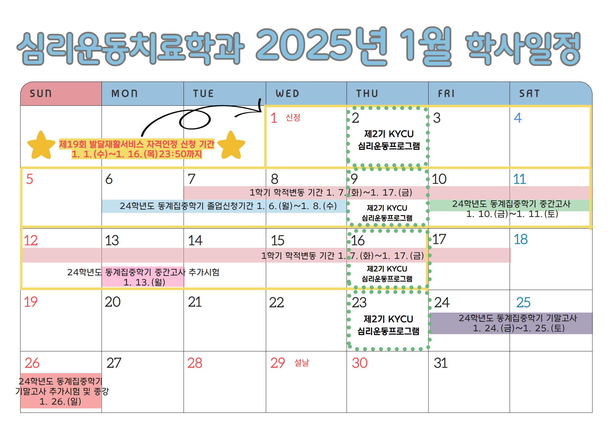 심리운동치료학과 2025-1월 학사일정