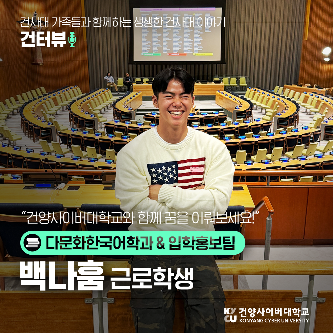 다문화한국어학과 24학번 백나훔선생님의 건터뷰~