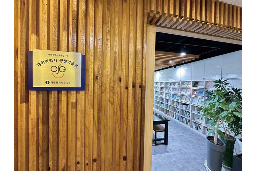 건양사이버대학교 평생교육원, 2024년 교육감 지정 대전시 평생학습관 운영 성과 발표