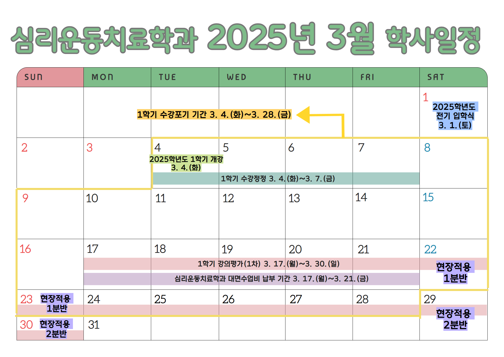 심리운동치료학과 2025-3월 학사일정