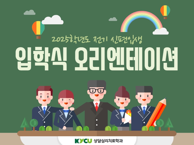2025학년도 전기 신편입생 오리엔테이션