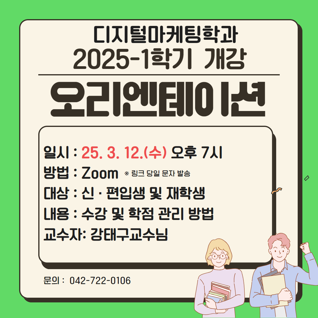 2025-1학기 개강 오리엔테이션 안내