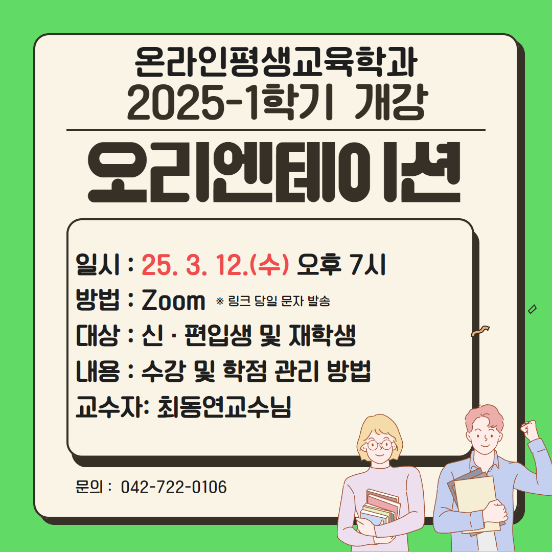 2025-1학기 개강 오리엔테이션 안내