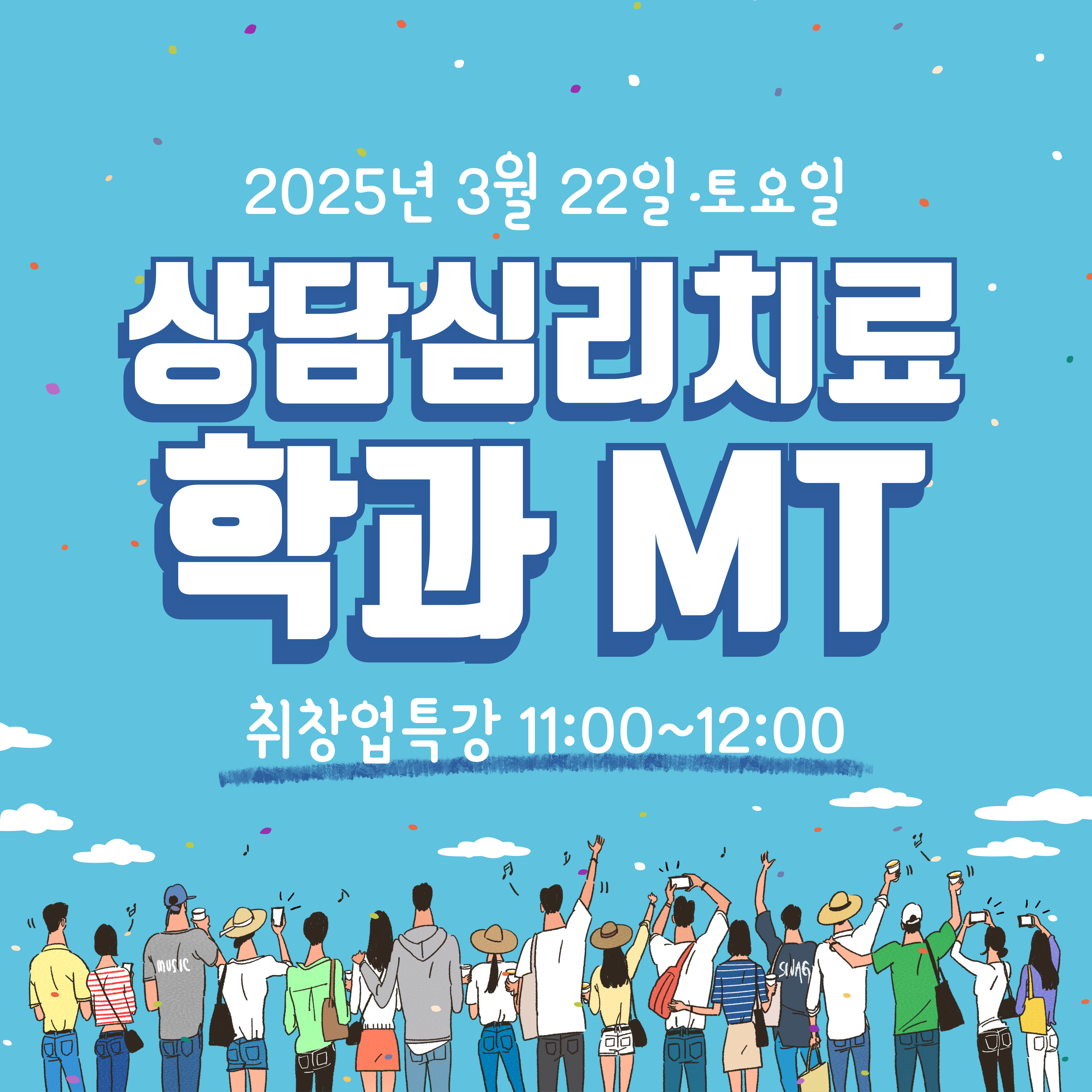 2025학년도 상담심리치료학과 MT 및 취창업특강 안내