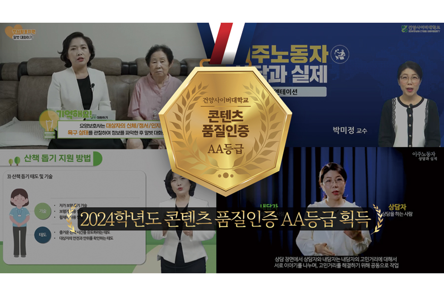 건양사이버대, 강의 콘텐츠 품질 인증 AA 등급 획득