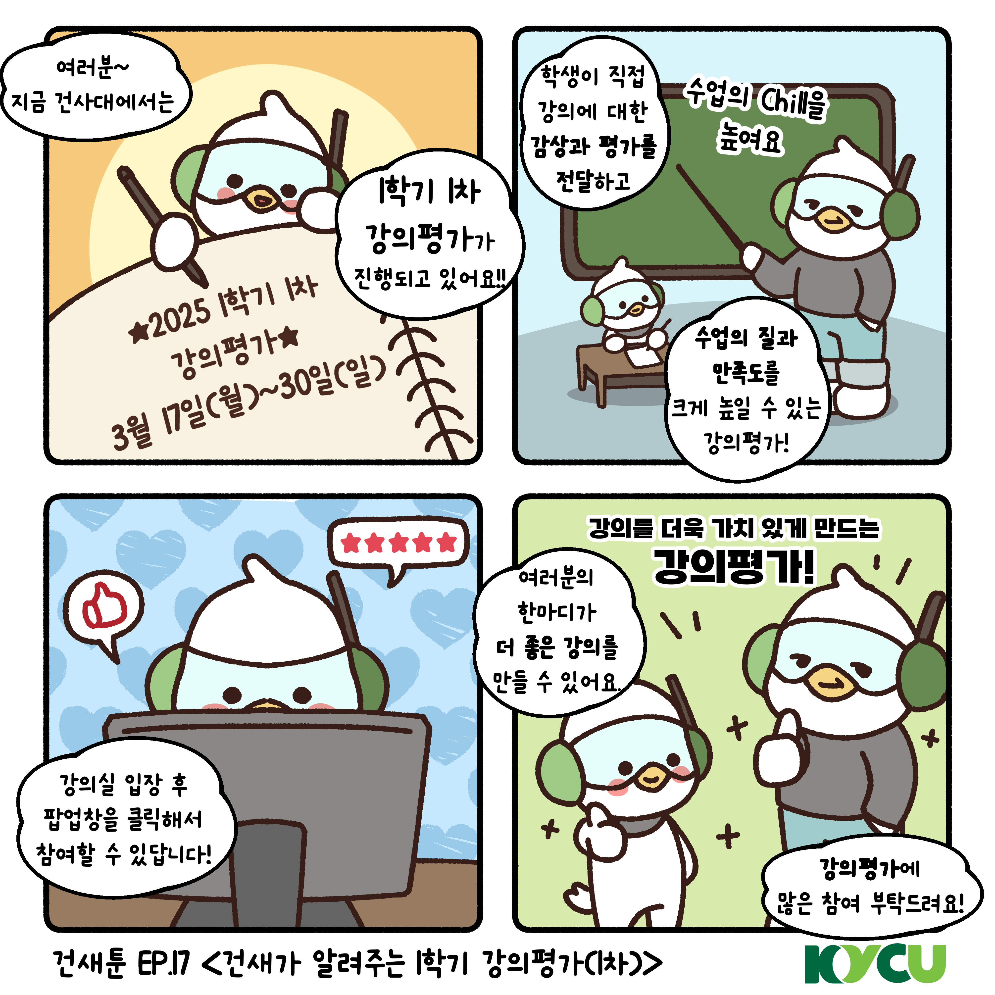 2025학년도 1학기 1차 강의평가 시행 안내