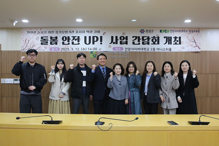 건양사이버대 '돌봄 안전 UP!' 사업 간담회 개최