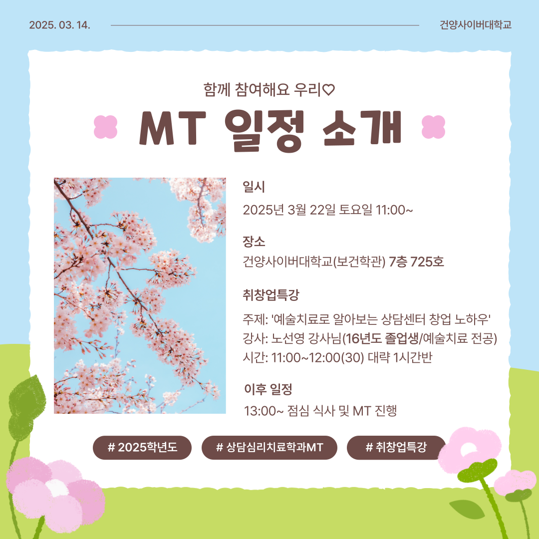2025년 MT 및 취창업특강 안내