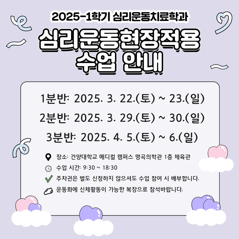 2025-1학기 심리운동치료학과 출석 실습수업 [심리운동 현장적용] 수업 안내