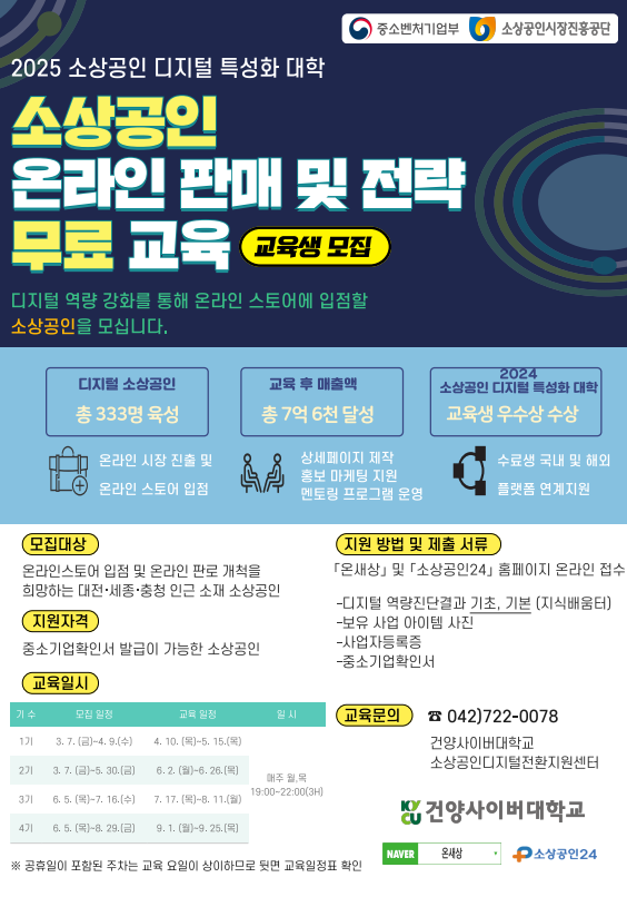 2025년도 소상공인 디지털 특성화대학 교육 프로그램 신청 안내