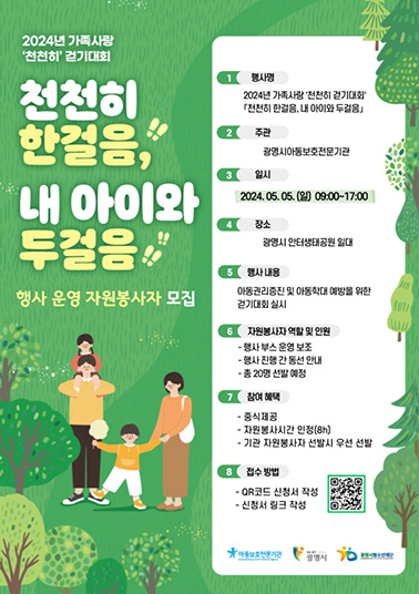 <2024년 가족사랑 천천히 걷기대회 천천히 한걸음, 내 아이와 두걸음 자원봉사자 모집>