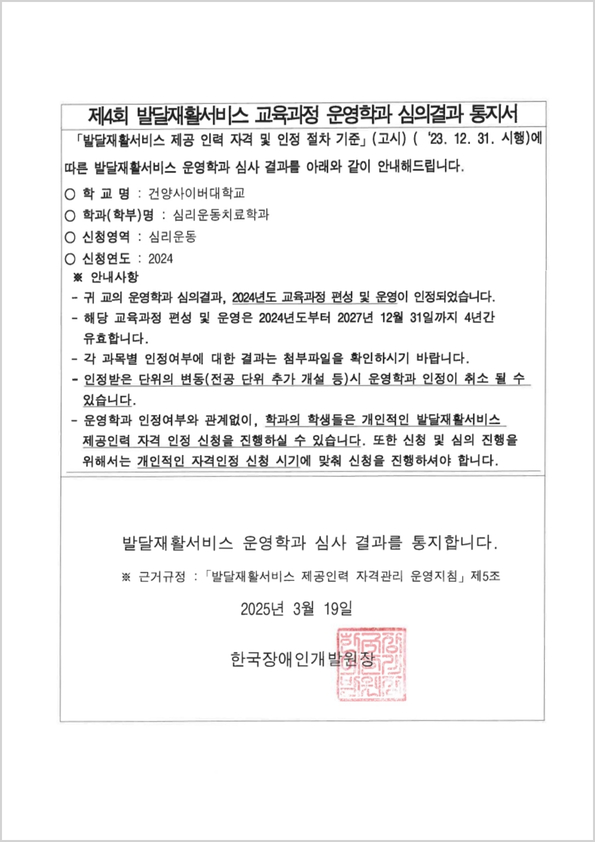 건양사이버대학교 심리운동치료학과 '발달재활서비스 제공인력 양성 교육과정 운영학과' 인정