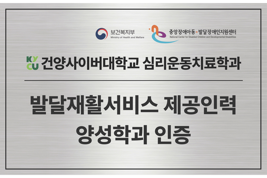 건양사이버대 심리운동치료학과, '발달재활서비스 제공인력 양성학과' 선정