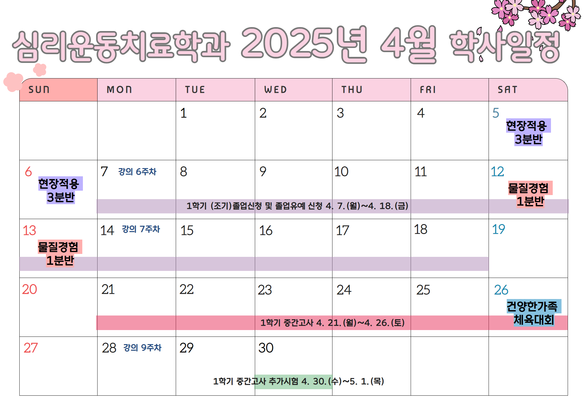 심리운동치료학과 2025-4월 학사일정