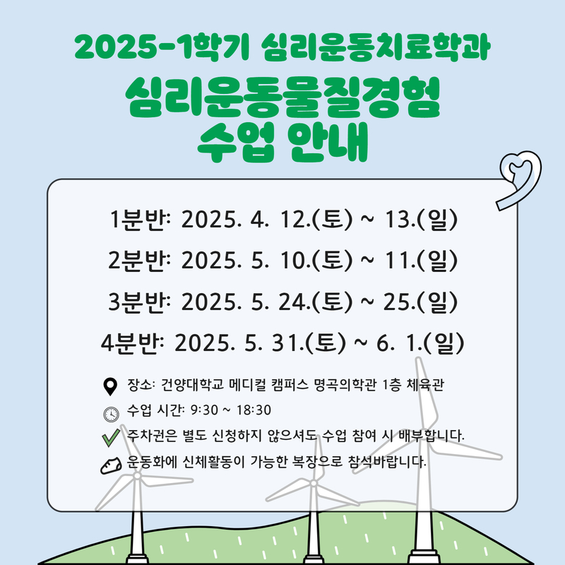2025-1학기 심리운동 물질경험 수업 안내