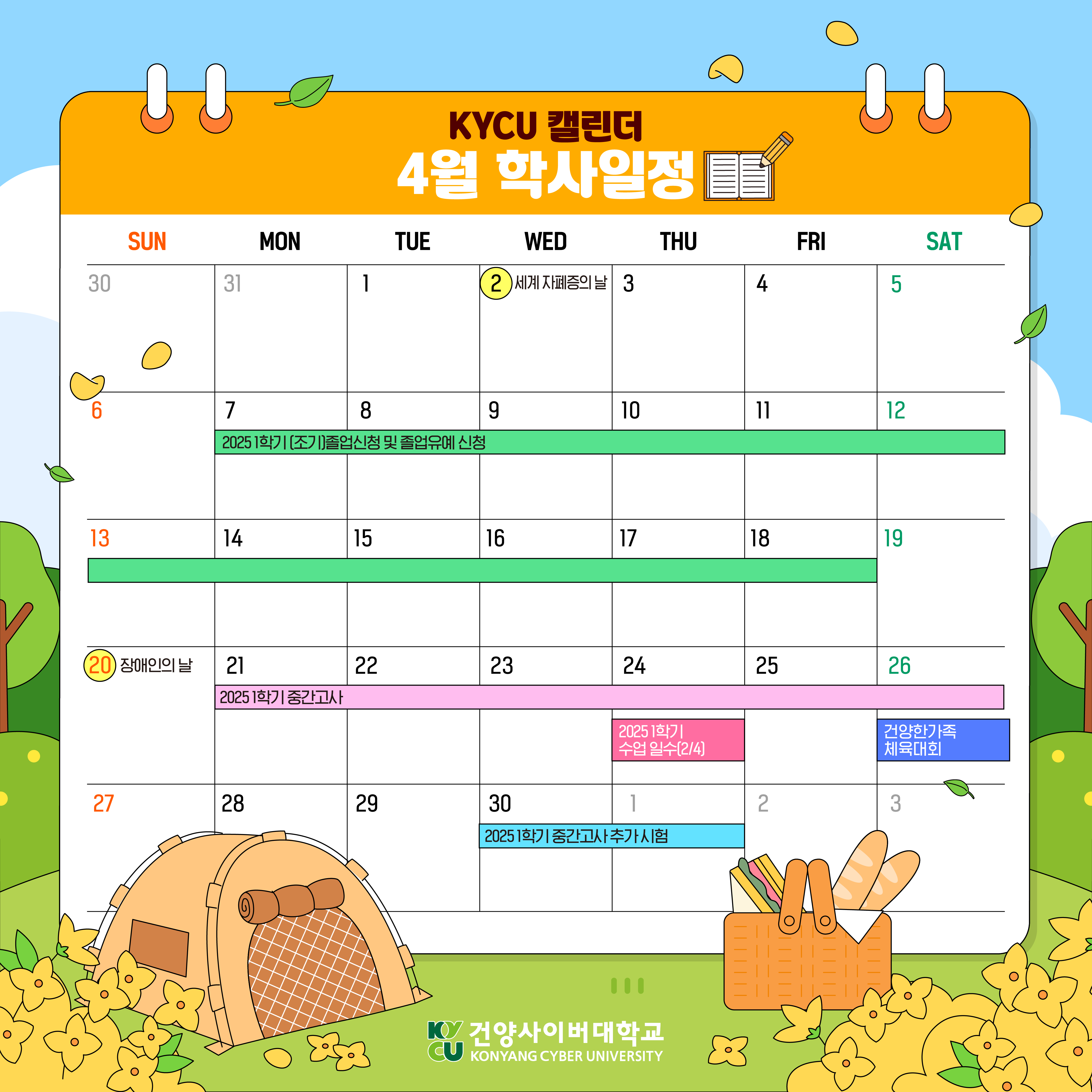2025학년도 4월 학사일정