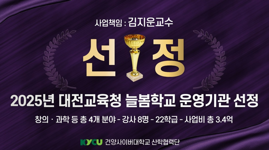 건양사이버대 2025년 대전교육청 늘봄학교 운영기관 선정