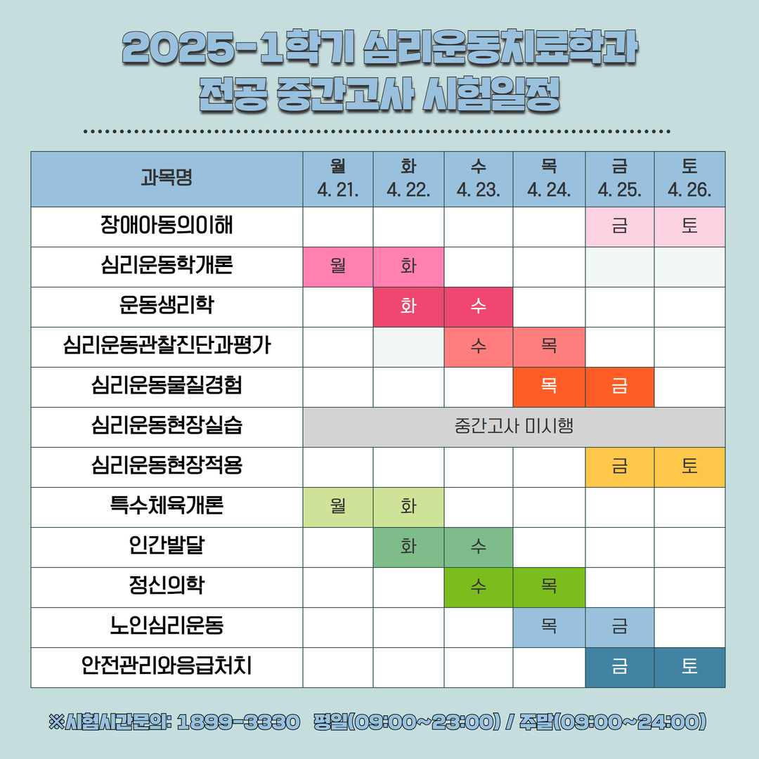 2025-1학기 중간고사 안내