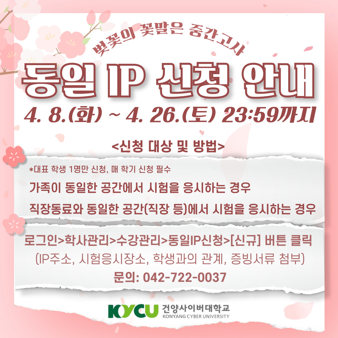 025-1학기 중간고사 동일 IP 신청 및 부정행위 방지대책 안내