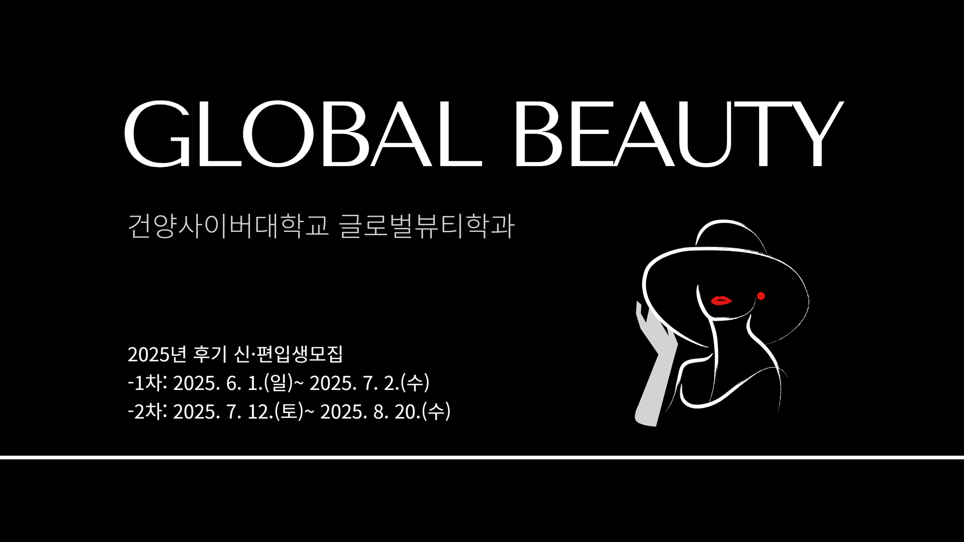 [글로벌뷰티학과 2025학년도 후기 신·편입생 모집안내]