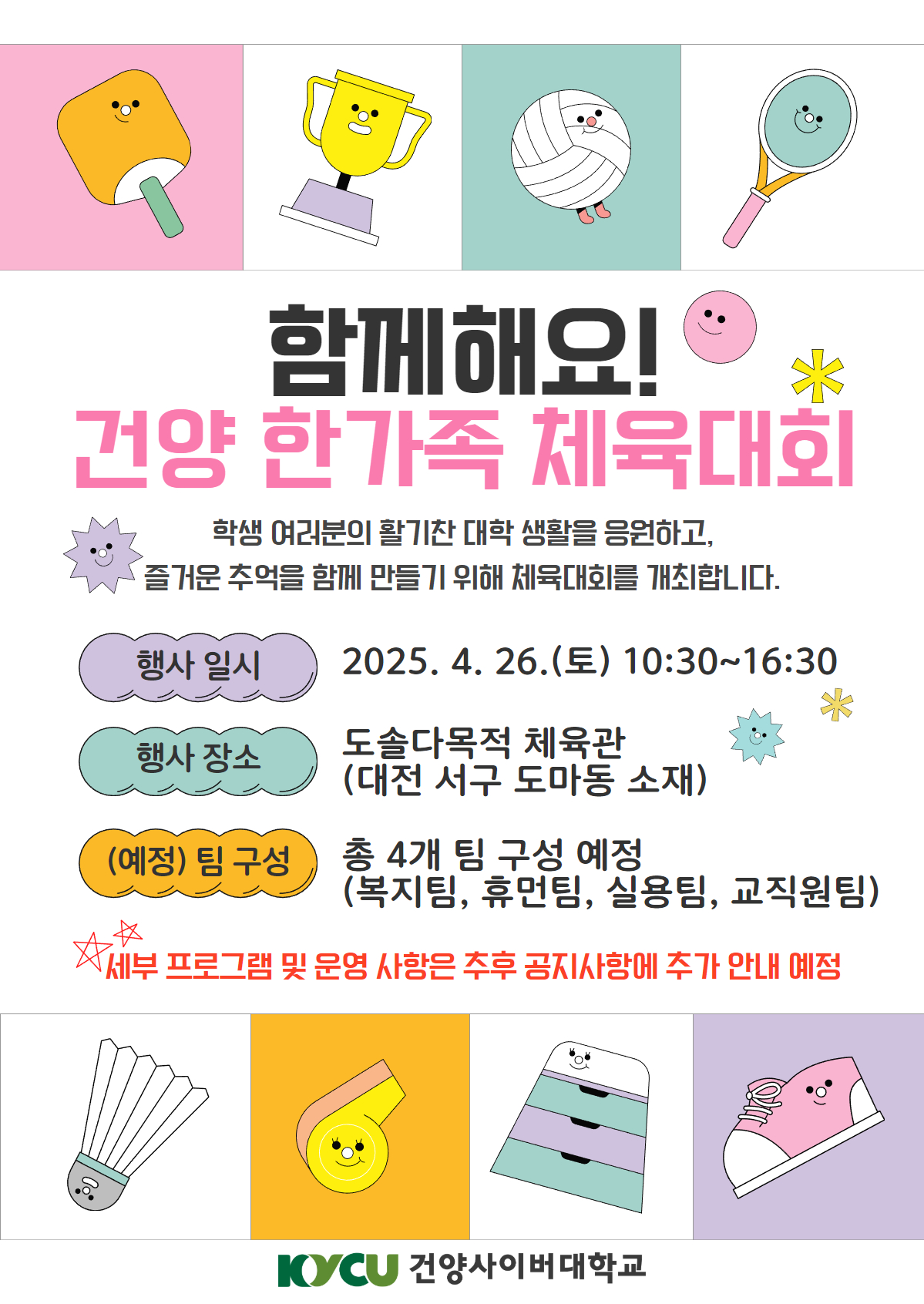 2025학년도 건양사이버대학교 건양한가족 체육대회 시행 안내