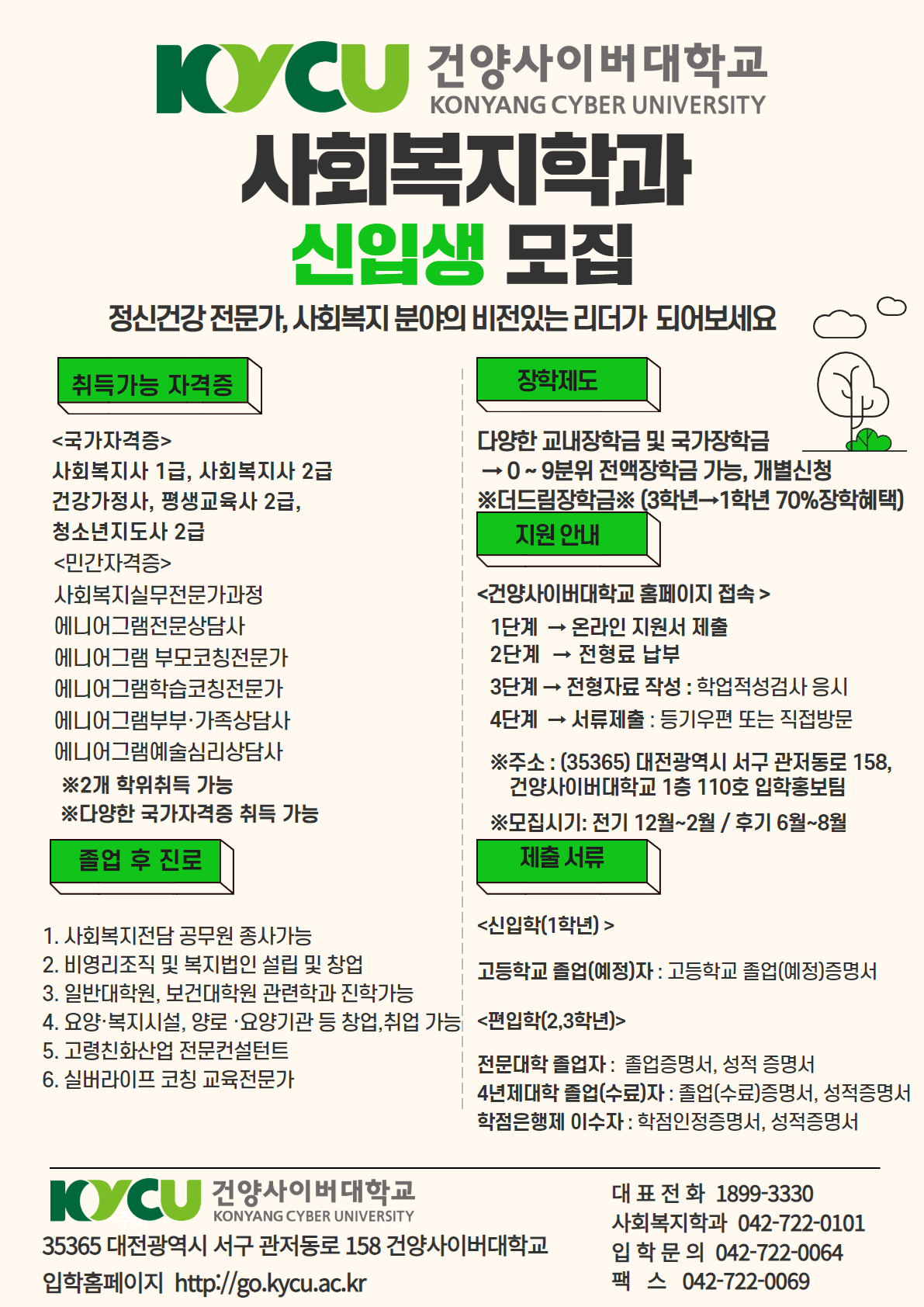 사회복지학과 신입생모집안내