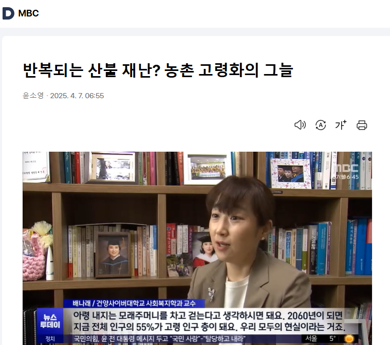 [ 배나래교수님  MBC뉴스 인터뷰 2025년 4월7일] 