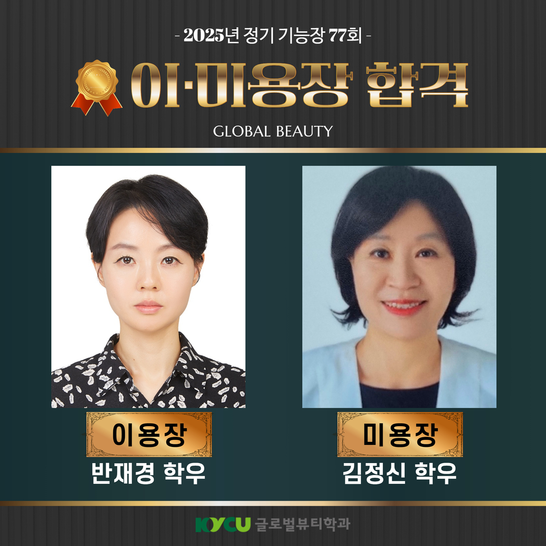건양사이버대 글로벌뷰티학과, 77회 국가자격시험 이용장 미용장 합격자 배출