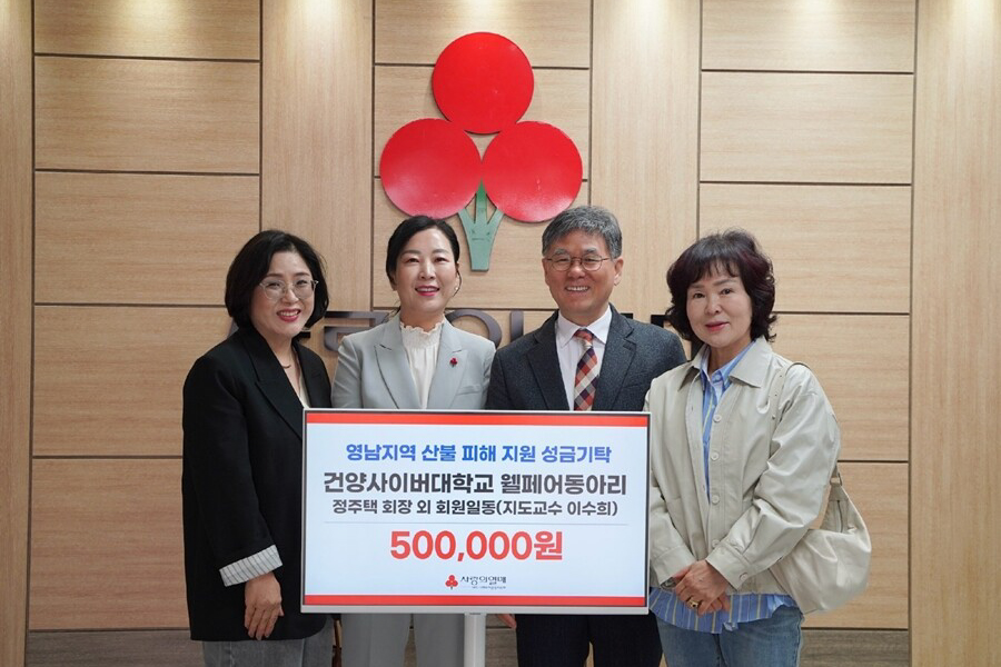건양사이버대 웰페어 레크레이션 동아리, 산불 이재민 돕기 성금 기부